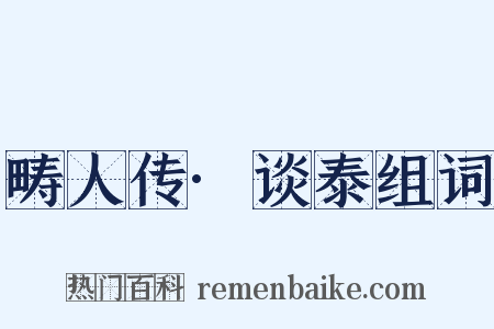 畴人传·谈泰组词是什么意思的图片